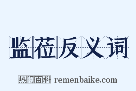 监莅反义词是什么意思的图片